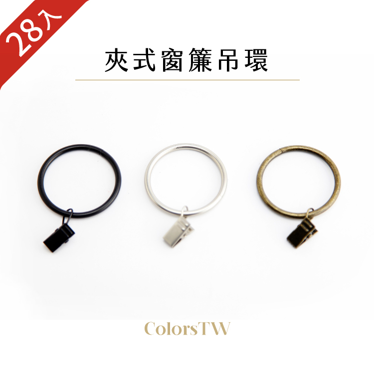 【Colors】吊環 窗簾夾 10入1組 最大桿徑40mm 窗簾零件 門簾 窗簾掛環 環圈  金屬窗簾環 窗簾吊掛 多用途環圈夾, , large
