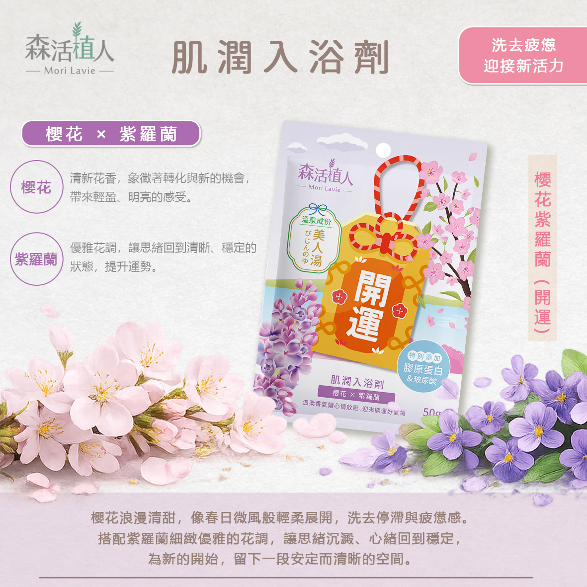 【森活植人】肌潤入浴劑50g-櫻花紫羅蘭(開運), , large