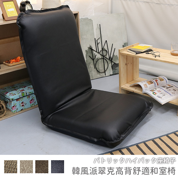 [台客嚴選] 韓風派翠克高背舒適和室椅-台灣製 可拆洗和室椅 休閒椅 和室電腦椅, , large
