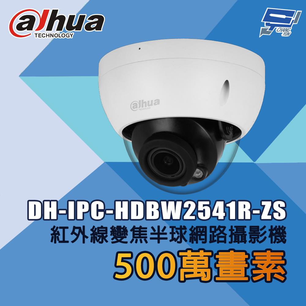 昌運監視器 大華 DH-IPC-HDBW2541R-ZS 500萬畫素 紅外線變焦半球網路攝影機, , large