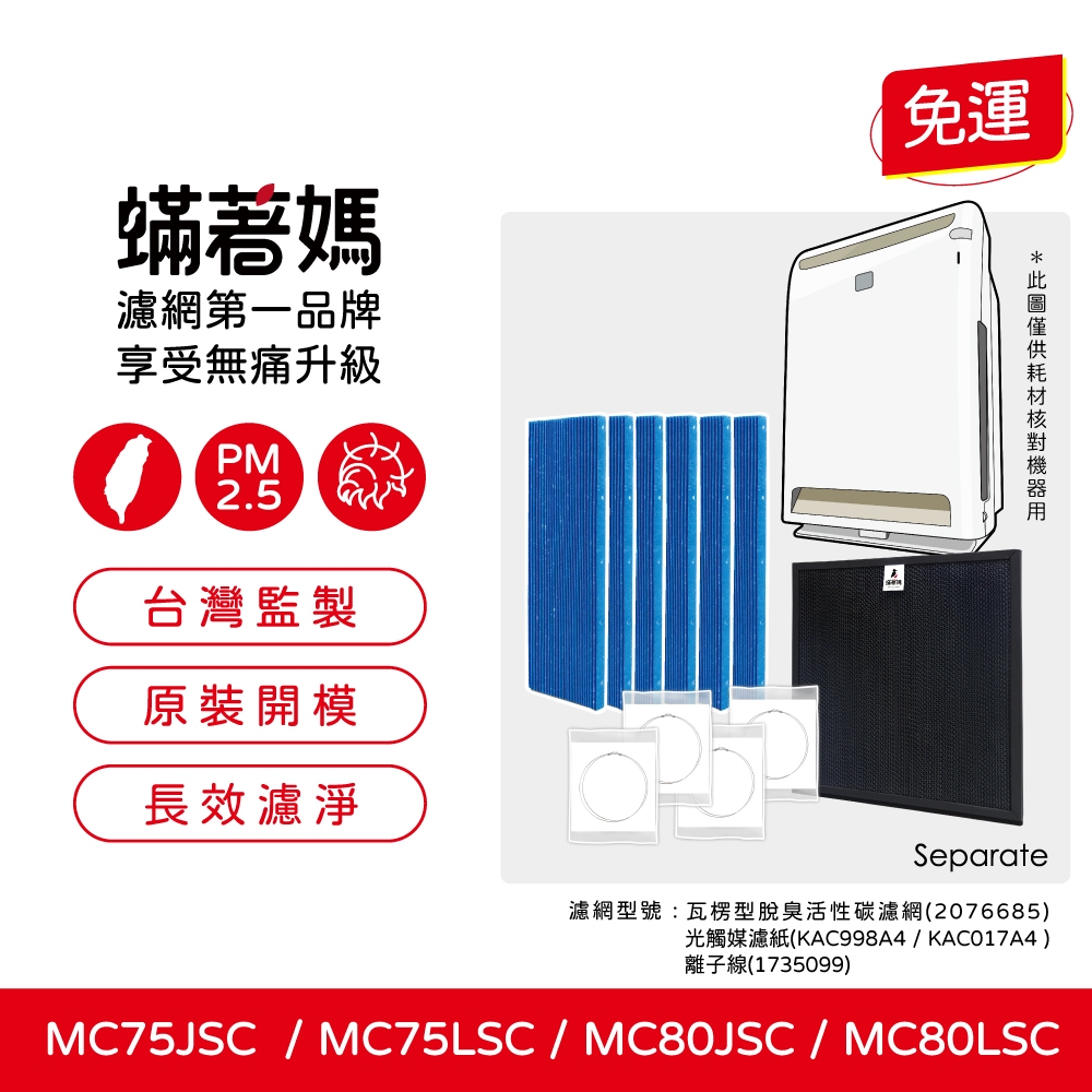 蟎著媽 適用 大金 DAIKIN MC75LSC MC75JSC MC80LSC MC80JSC KAC998A4 空氣清淨機 濾網, , large
