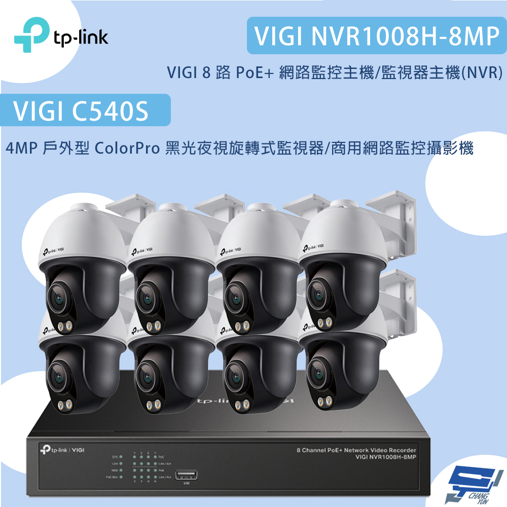 昌運監視器TP-LINK組合VIGI NVR1008H-8MP 8路主機+C540S 4MP夜視旋轉式監視器*8, , large