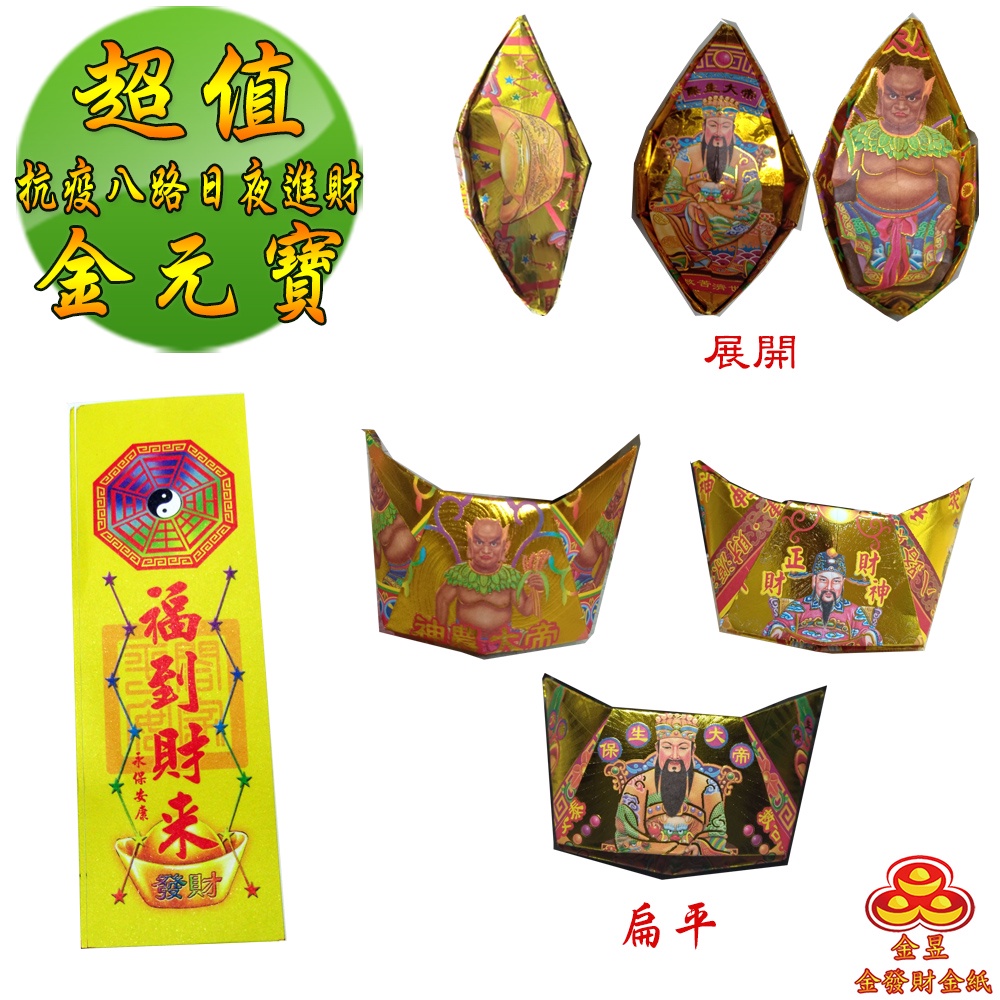 【金發財金紙】超能抗疫八路日夜進財金元寶包(5入組 抗疫發財過年專用), , large