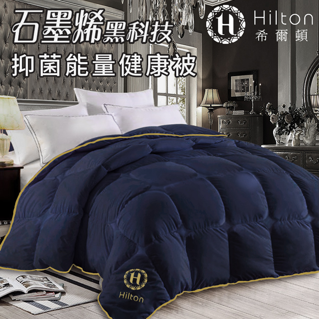 【Hilton 希爾頓】石墨烯黑科技能量健康被1.5公斤-星際藍