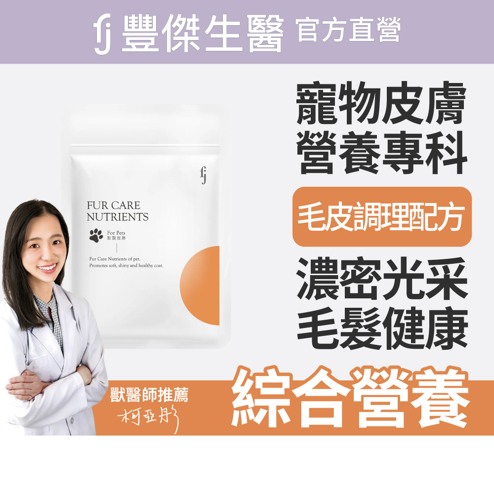 【FJ豐傑生醫】寵物皮膚專科-30顆/袋(調理皮膚ｘ毛髮健康ｘ鱉蛋爆毛粉), , large