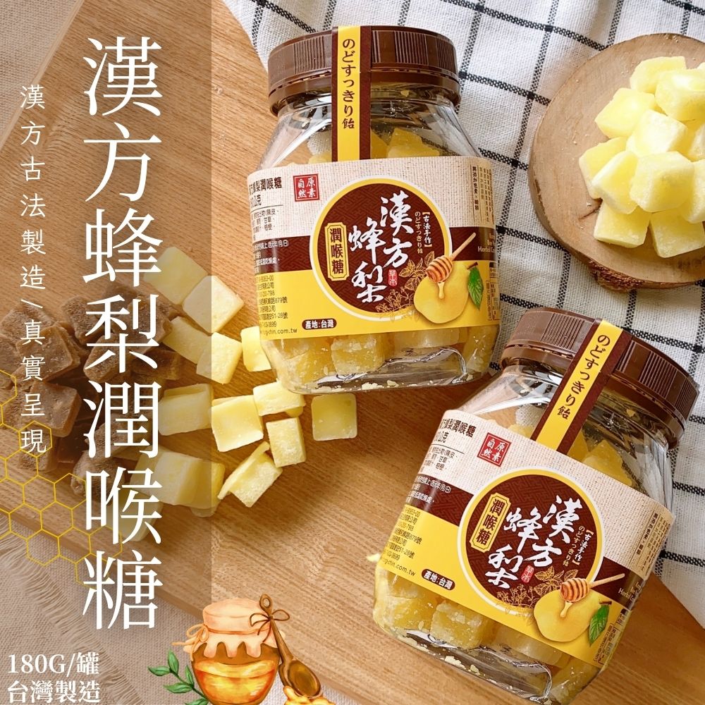 遵循古法研製 換季 舟車勞頓 提神醒腦 漢方蜂梨潤喉糖 180g [3罐免運組], , large