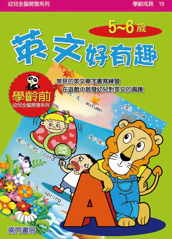 《南門書局》單本繪本館~幼兒全腦開發19-英文好有趣 1本, , large