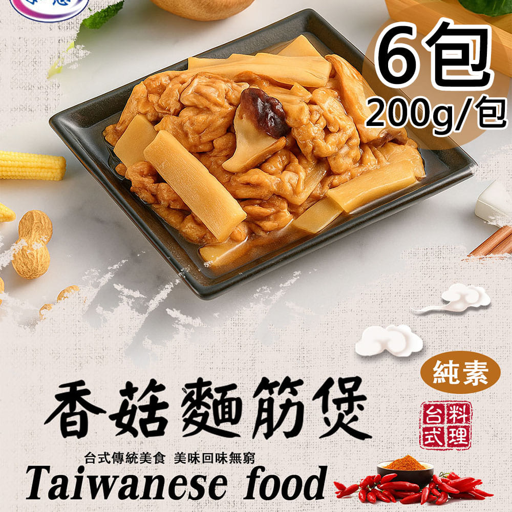 【旺意香】香菇麵筋煲6包(200g/包〉(免運費), , large