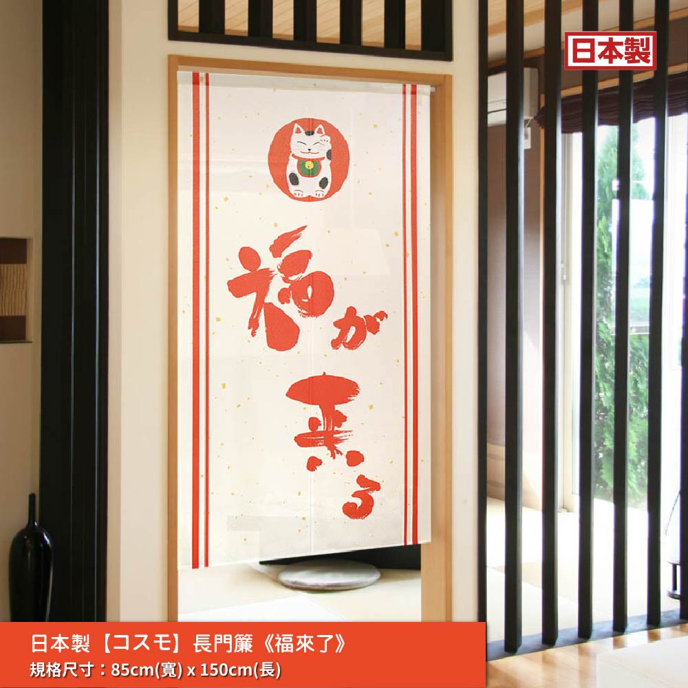 日本製【コスモ】長門簾《福來了》, , large