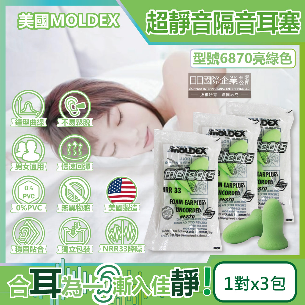 [日日好物](3包超值組)美國MOLDEX-Meteors鐘型曲線PU慢回彈超靜音耳塞-型號6870亮綠色1對/包(NRR33dB降噪規格,露營助眠器,標準流星), , large