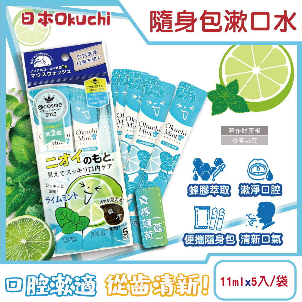 [日日好物]日本Okuchi-蜂膠萃取溫和護齦防口臭攜帶式隨身包漱口水11mlx5入/袋(多款可選), , large