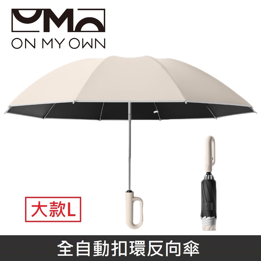 ON MY OWN ONbrella 全自動扣環反向傘 晴雨兩用 自動傘 兩用傘 折疊傘 10骨 雨傘 【大款】 - 米色, , large