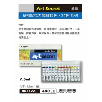 普思AP Art Secret 秘密壓克力顏料7.5ML-12色(B0312A), , large