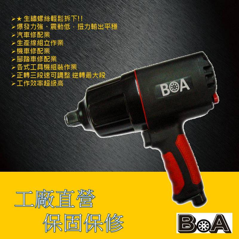 【BOA】6分 六分大扭力氣動板手 塑鋼輕量 汽動板手 氣動工具 台灣製, , large
