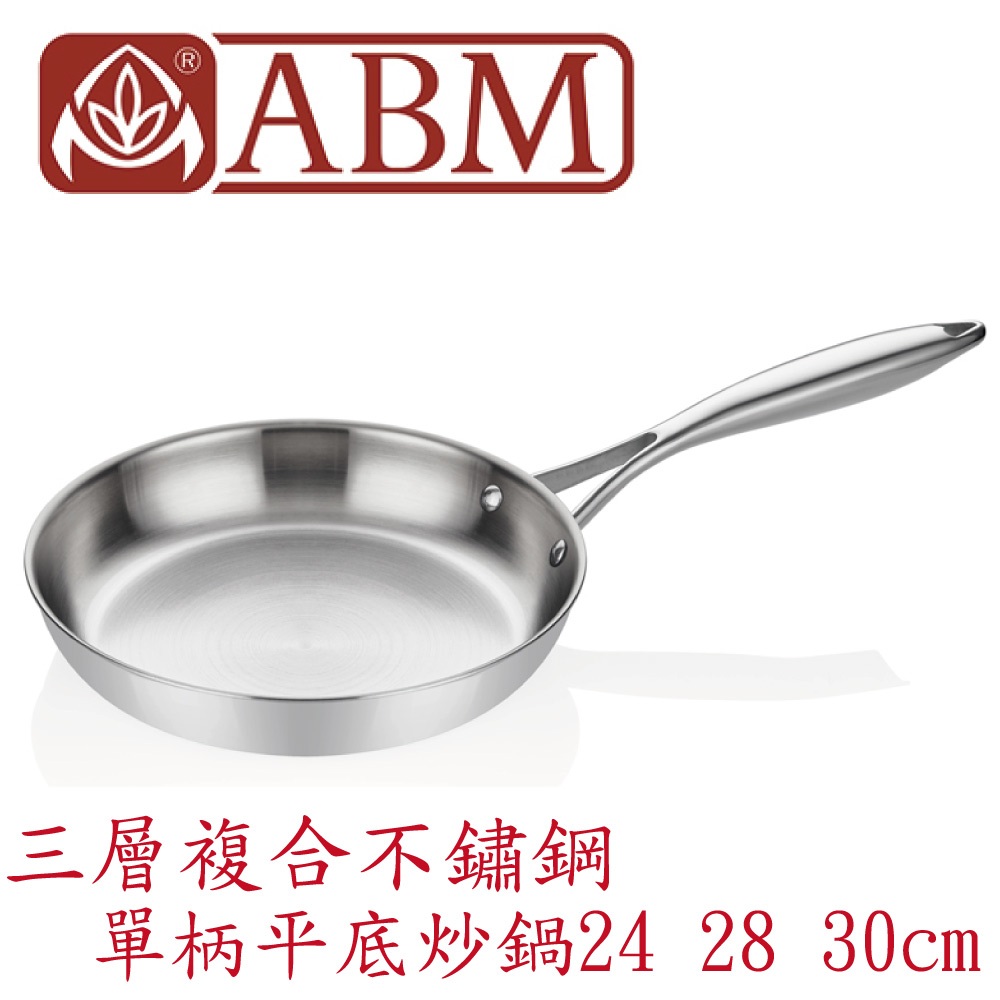 蓋瑞廚物【土耳其製 ABM 三層複合不鏽鋼 單柄平底炒鍋24 28 30cm】全鍋三層複合不鏽鋼 平底煎鍋 平底鍋 炒鍋