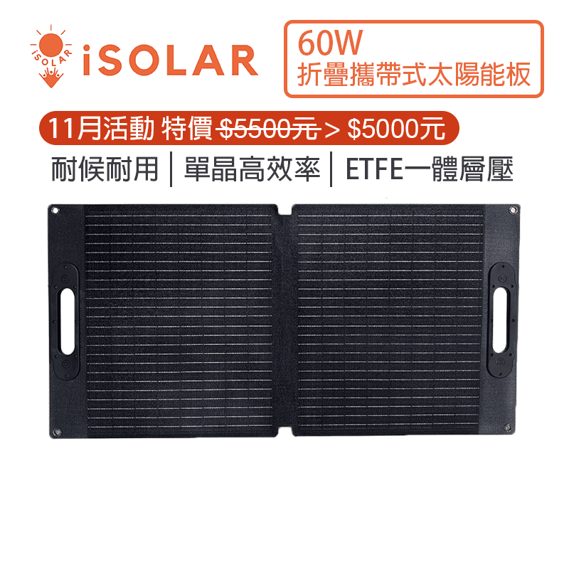 【iSOLAR】60W 輕型可折疊太陽能板 特惠價現省$500, , large