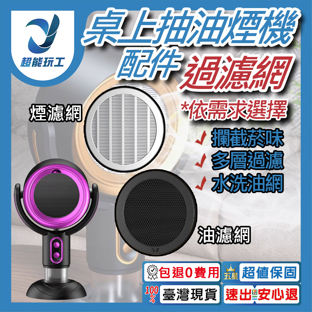 桌上型吸油機/配件/煙濾網2入, , large