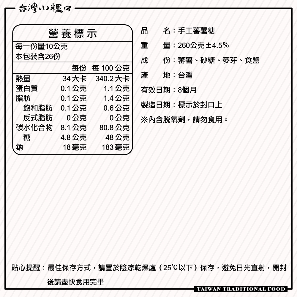 【台灣小糧口】手工蕃薯糖 黑糖蜜蕃薯 260g*包, , large
