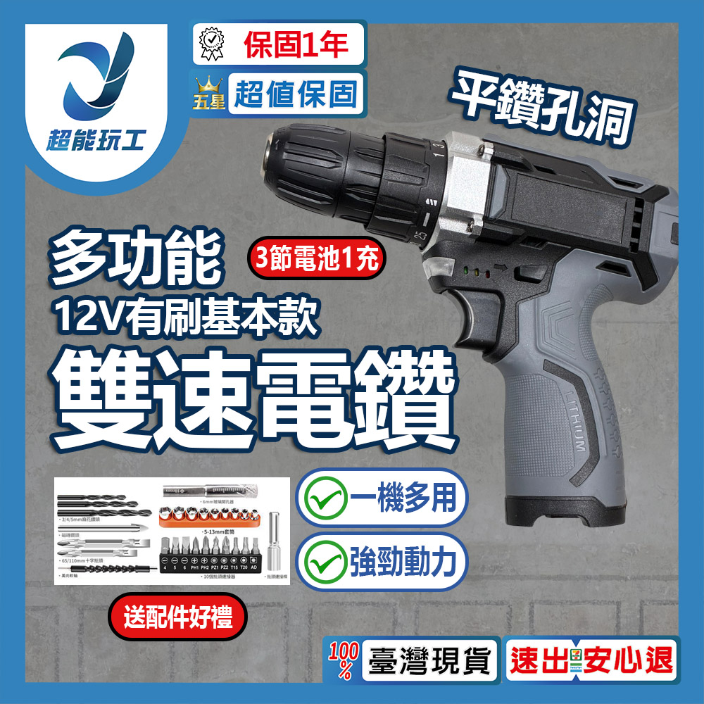多功能電鑽12V基本雙速款-3節電池1充+配件, , large