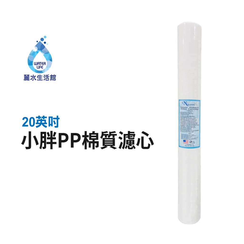 【麗水生活】20吋小胖PP濾芯 濾心 20"小胖PP濾心 棉質PP濾心 第一道 20吋濾心 20英吋濾心, , large