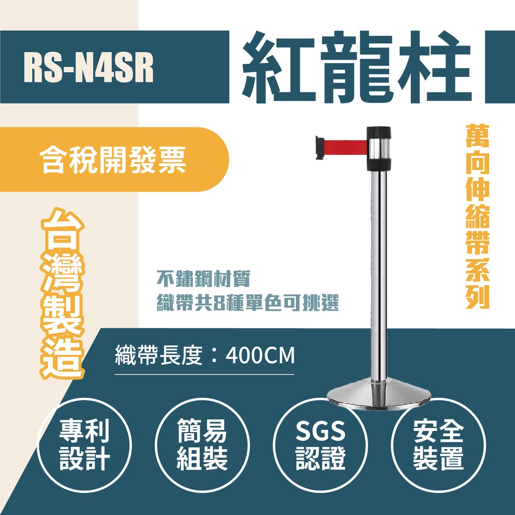 單支-萬向欄柱（銀柱）RS-N4SR（400cm）織帶色可換 不銹鋼伸縮圍欄 台灣製造 四米紅龍柱 排隊動線規劃