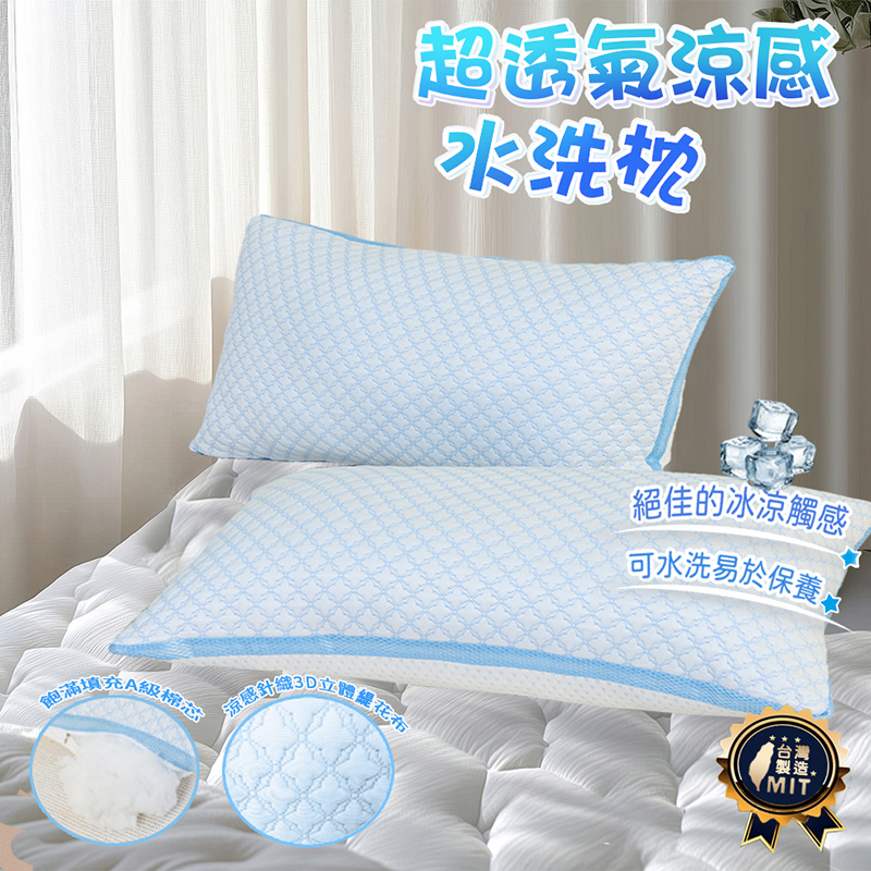 【寢室安居】超透氣COOL涼感立體Ｑ彈水洗枕 ( 枕頭/透氣枕/涼感枕頭/飯店枕頭/枕心 )