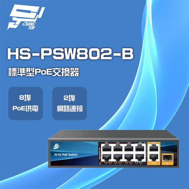 昌運監視器 昇銳 HS-PSW802-B 8埠+2 PoE供電交換器 交換機, , large