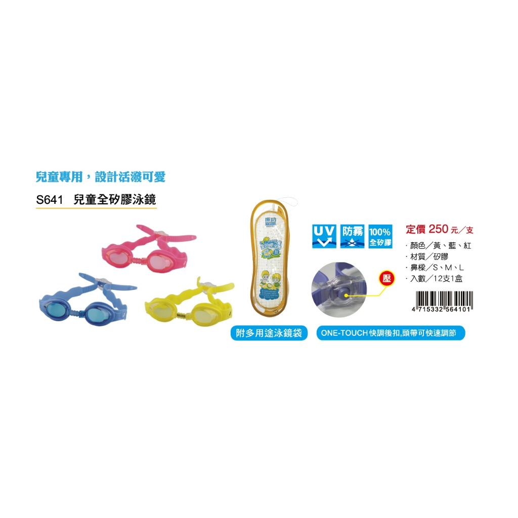 成功SUCCESS 兒童全矽膠泳鏡(S641)藍, , large