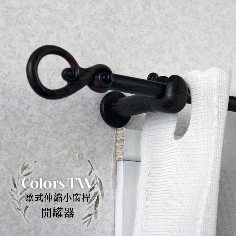 【Colors】伸縮小窗簾桿 開罐器 183-305cm 管徑9.8/7.8mm 伸縮桿 歐式 復古風格 小窗桿 門簾桿 穿桿, , large