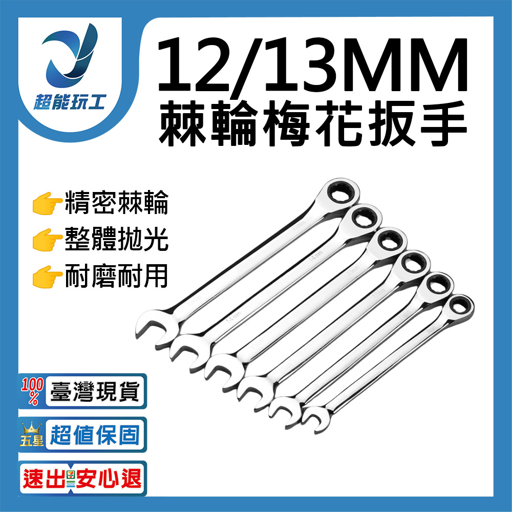 棘輪板手開口梅花自動雙向-13mm, , large