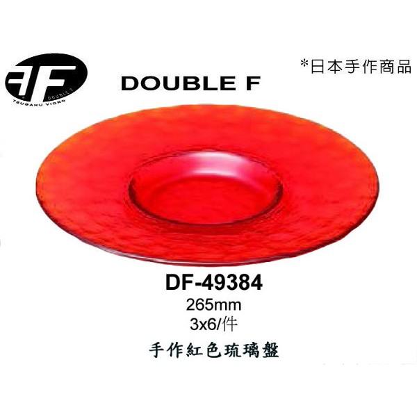 日本Double F 琉璃盤 四個尺寸 手作紅色琉璃盤 碗 盤 金益合玻璃器皿, , large