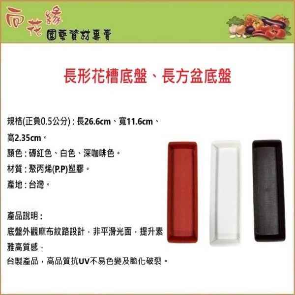 【向花緣】26公分長形花槽底盤、長方盆底盤 - 白色, , large