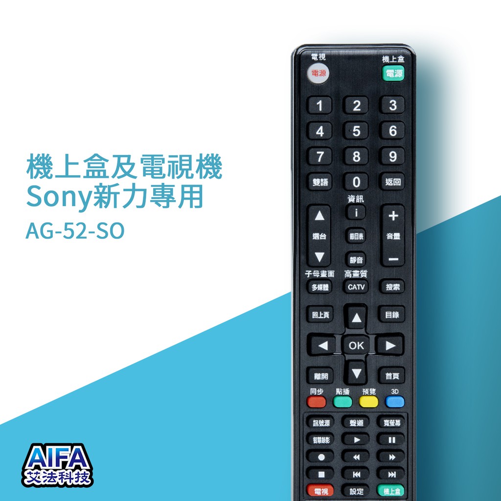 【AIFA艾法科技】Sony新力單廠牌電視及機上盒萬用遙控器 Universal Remote (AFS-52-So), , large