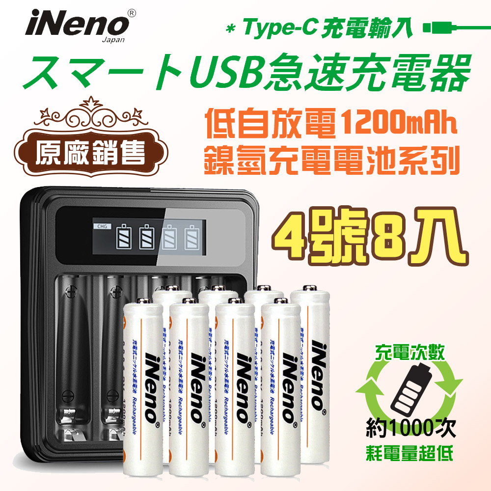 【日本iNeno】艾耐諾 低自放 鎳氫充電電池 1200mAh 4號/AA 8入+鎳氫電池液晶充電器, , large