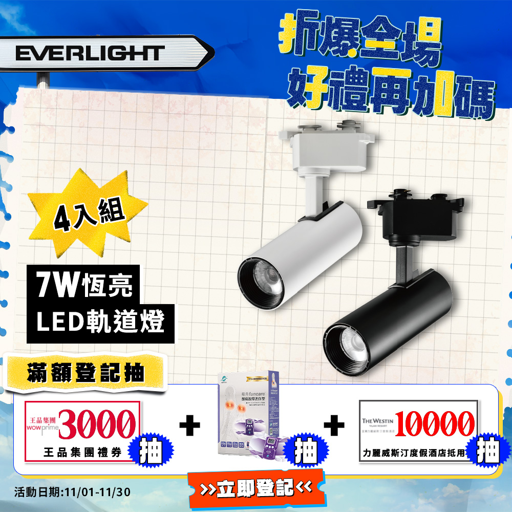 Everlight億光 4入組 7W LED 恆亮軌道燈 珍珠白/黑曜石(黃光/自然光), , large