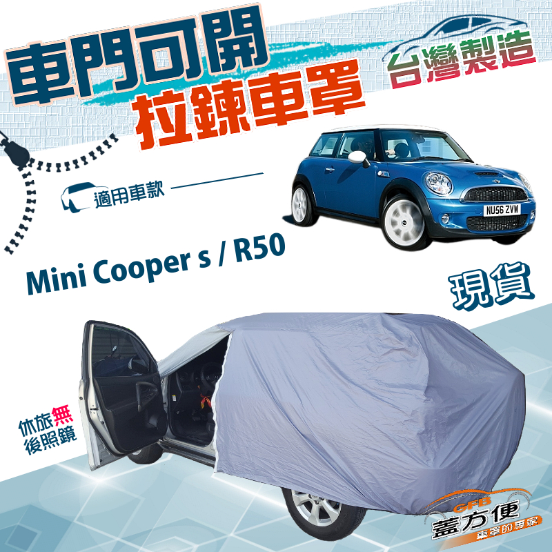 【蓋方便】車門可開拉鍊（小五門）台灣製雙層防水型車罩《MINI》Mini Cooper s+R50, , large