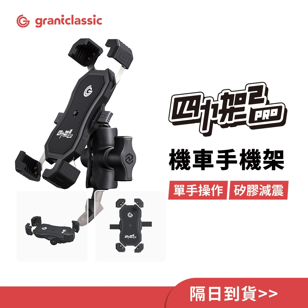 【GC】機車手機架 四力架2 / 2 Pro 自動夾緊 手機架 導航架 摩托車手機架 耐震矽膠 外送必備 單手即可操作, , large