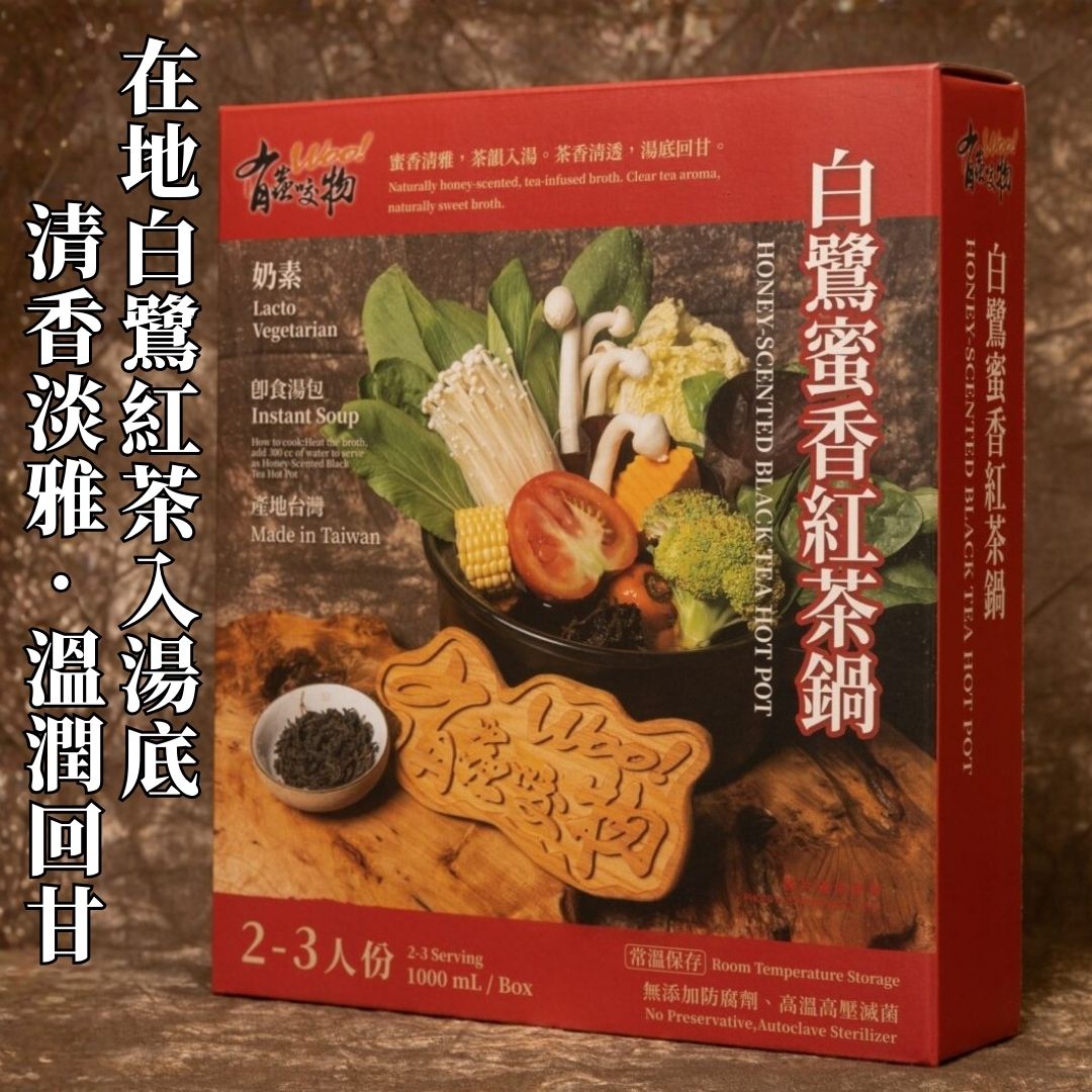 【食在美好】有蟲咬物 白鷺蜜香紅茶鍋1000ml 餐廳火鍋湯底系列, , large