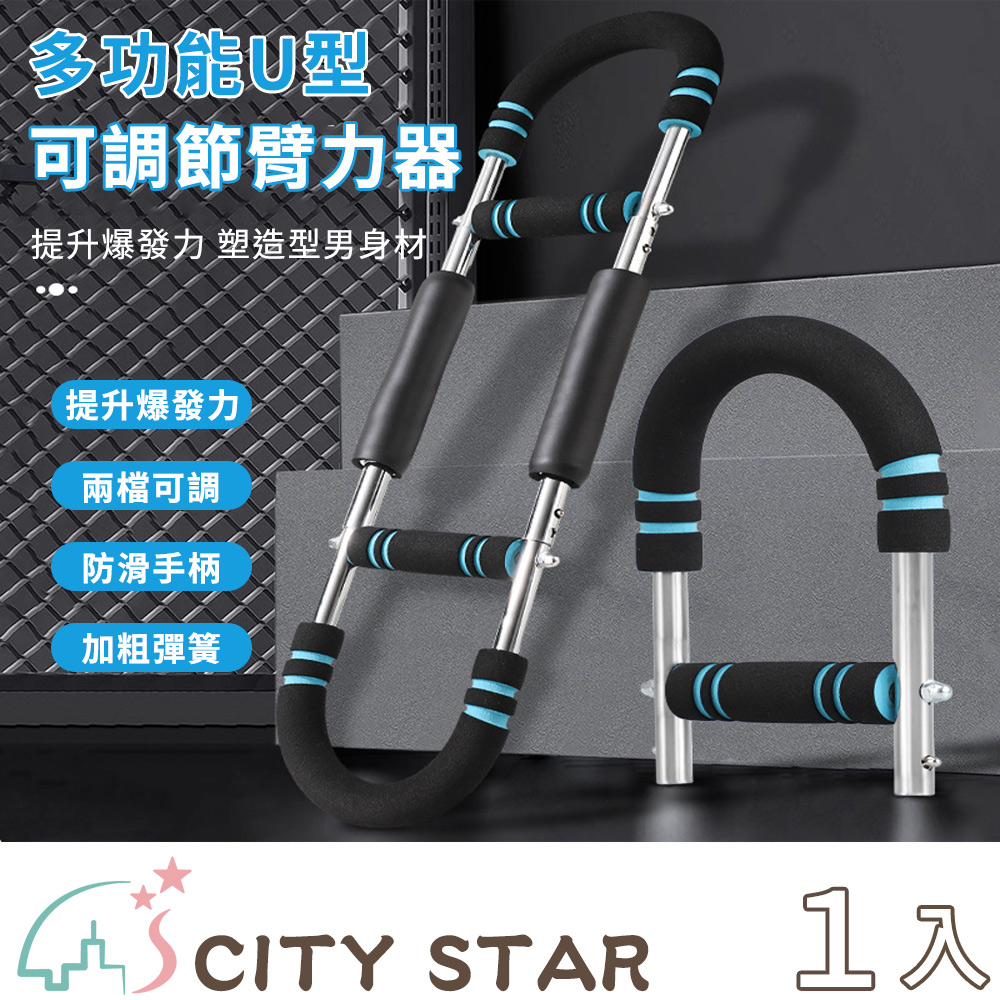 【CITY STAR】多功能U型可調節臂力器, , large