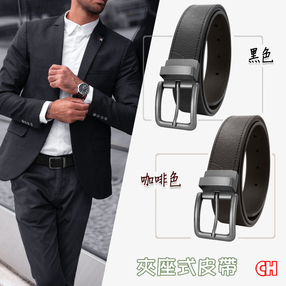 【CH-BELT 銓丞皮帶】針扣夾座 男休閒皮帶 商務紳士皮帶腰帶(黑/咖)