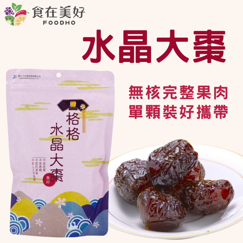 【農七十】水晶大棗 超大顆無籽紅棗330g 健康零食 小包裝 隨身攜帶的天然美味 軟糯不黏膩無核 果肉厚, , large