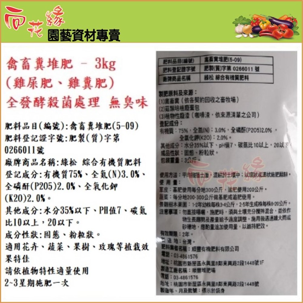 【向花緣】綠松綜合有機肥 全發酵殺菌處理 無臭味(禽畜糞堆肥、雞屎肥) - 3kg, , large