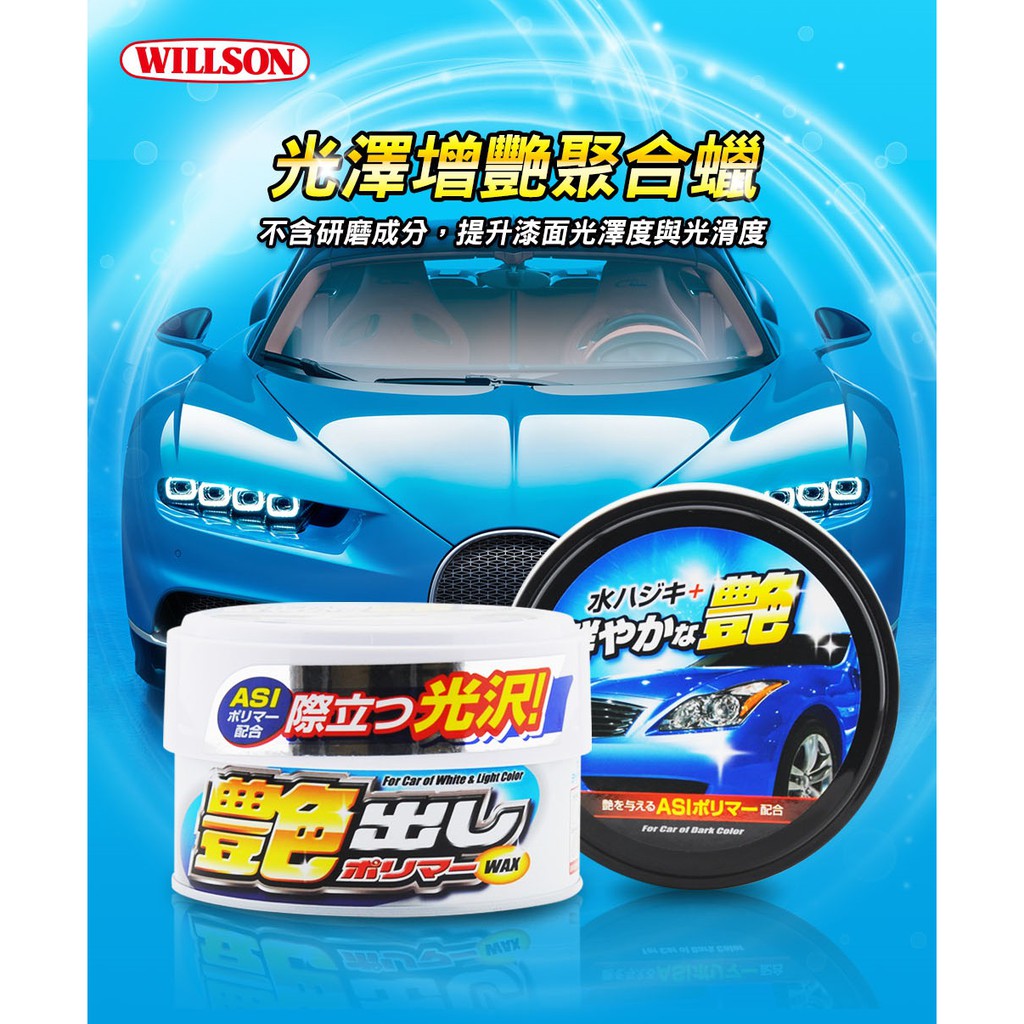 日本Willson 光澤增艷聚合蠟 汽車蠟 美白蠟 蠟 維護劑, , large