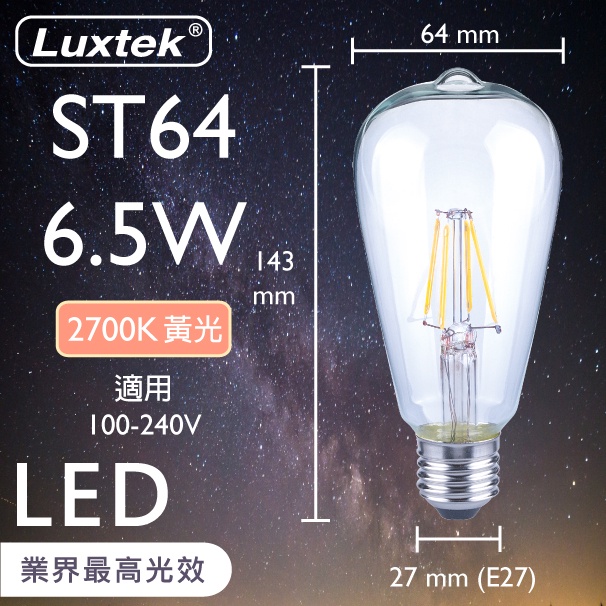 [樂施達]LED 燈泡 復古木瓜型 6.5W E27 節能 全電壓 黃光（ST64）, , large