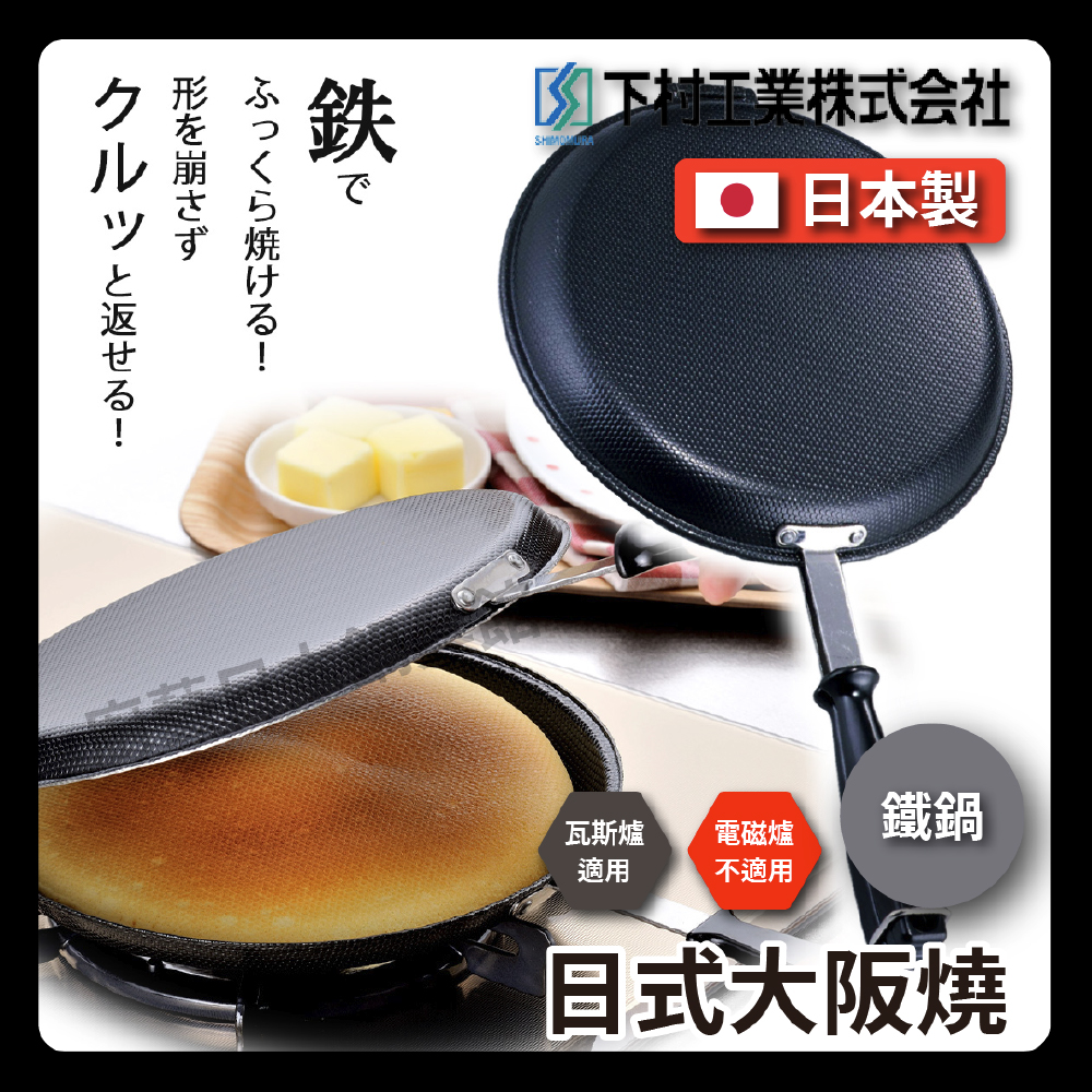 [下村企販] 日式大阪燒｜雙面鍋/鬆餅鍋/煎鍋/平底鍋/三明治/露營/現貨#25739, , large