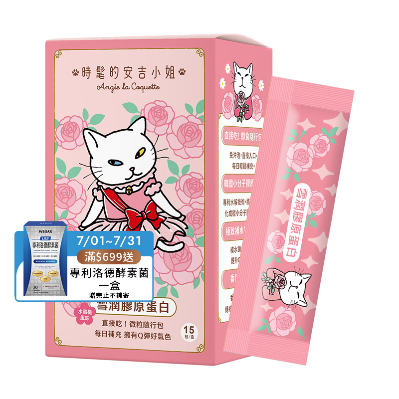 [WEDAR 薇達] 雪潤膠原蛋白 x 時髦的安吉小姐聯名 (15包/盒), , large