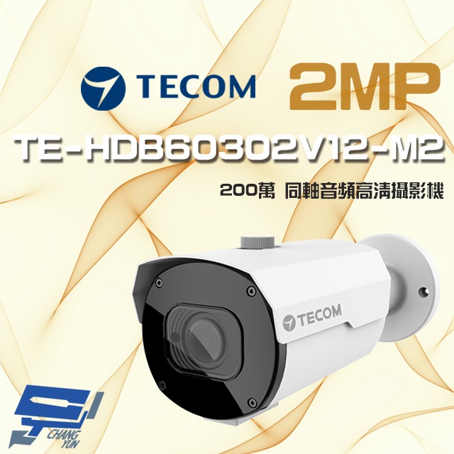 昌運監視器 東訊 TE-HDB60302V12-M2 200萬 電動變焦 同軸音頻 高清槍型攝影機, , large