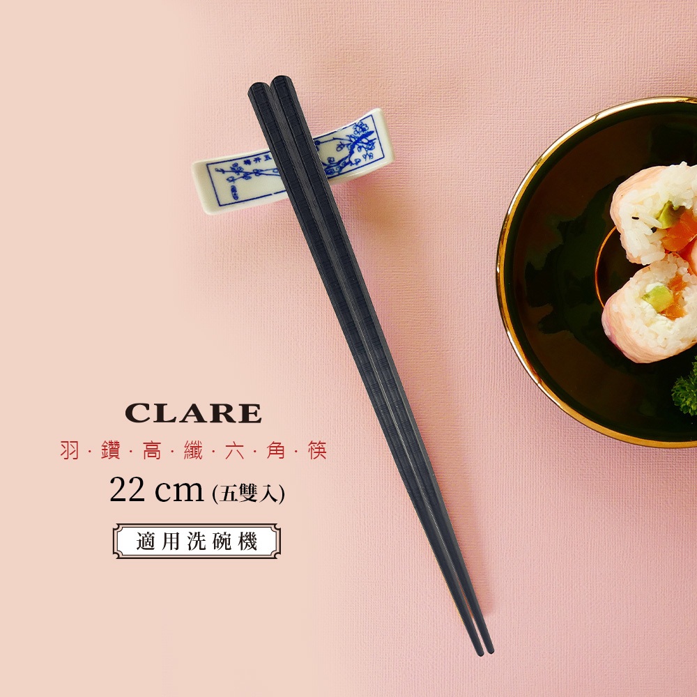 CLARE 可蕾爾 羽鑽高纖六角筷筷子22cm五入-Leidea樂德兒, , large