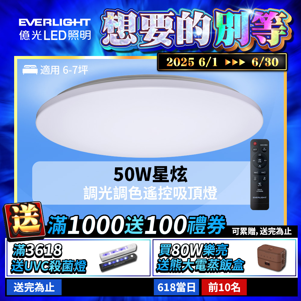 Everlight億光 50W 星炫 遙控 LED 調光調色吸頂燈 雅致版, , large