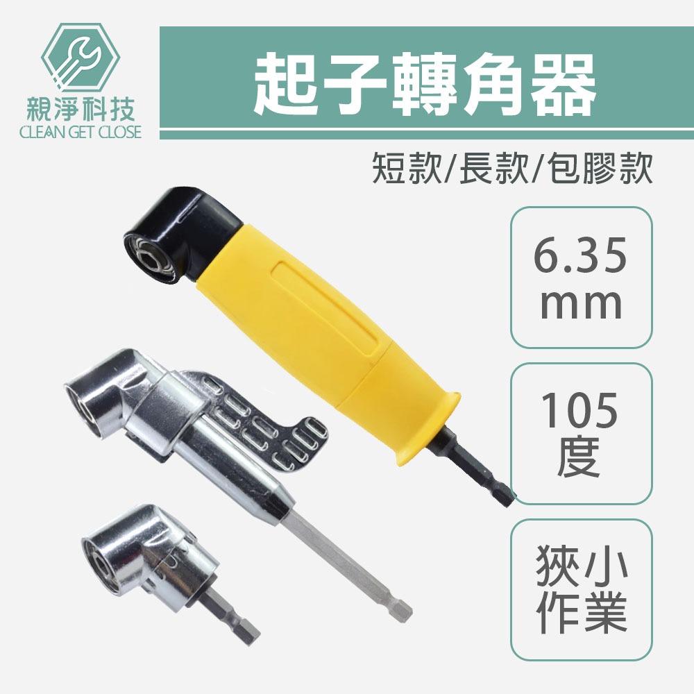 【台灣現貨】起子轉角器 L型角度轉接頭 105&deg;轉角 起子角度轉換器 拐角器 萬向接頭 螺絲批頭 套筒加長 起子頭延伸, , large
